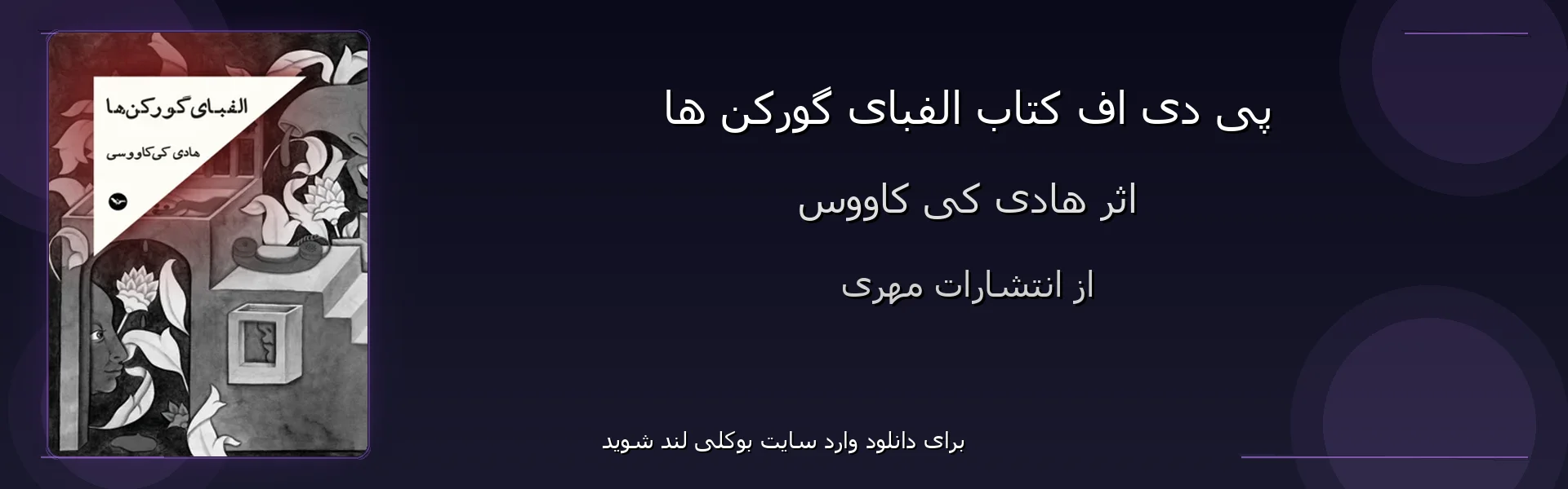 الفبای گورکن ها - بنر - فایل استور